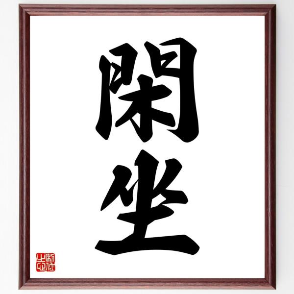 二字熟語「閑坐」手書き書道色紙額／受注後の毛筆直筆
