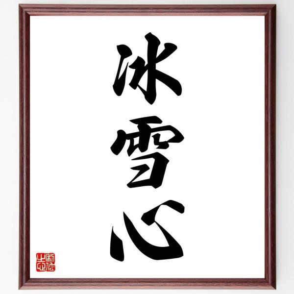 三字熟語「冰雪心」直筆書道色紙額／受注後直筆