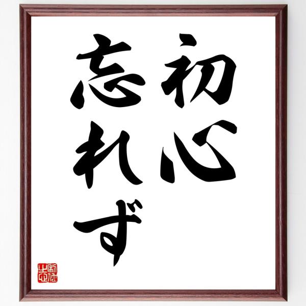 名言「初心、忘れず」直筆書道色紙額／受注後直筆