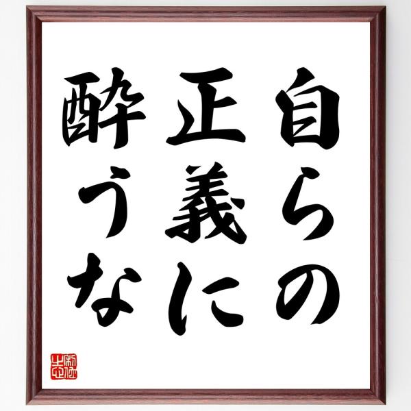 名言「自らの正義に酔うな」直筆書道色紙額／受注後直筆