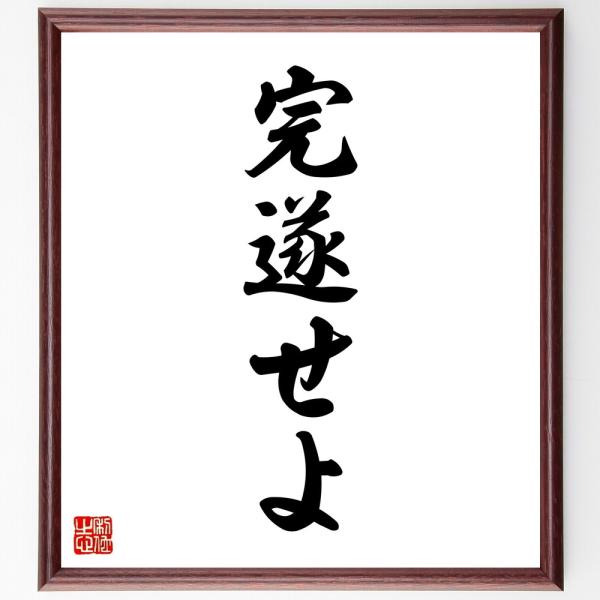名言「完遂せよ」直筆書道色紙額／受注後直筆