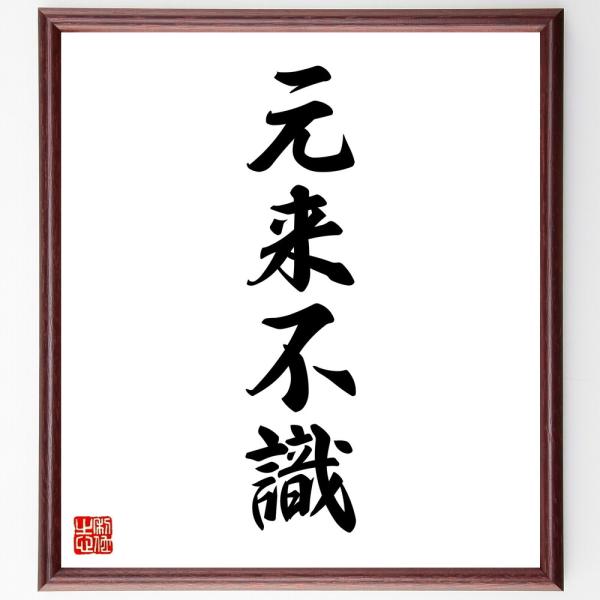 四字熟語「元来不識」直筆書道色紙額／受注後直筆