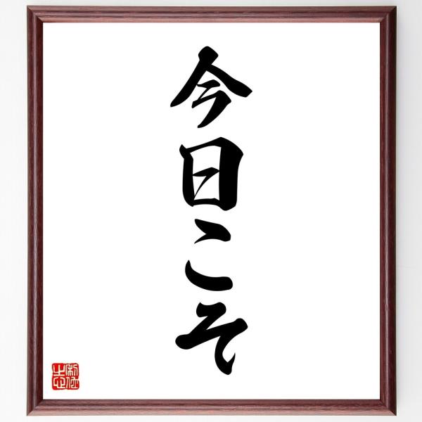 名言「今日こそ」直筆書道色紙額／受注後直筆