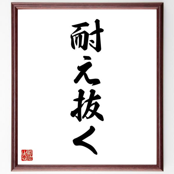 名言「耐え抜く」直筆書道色紙額／受注後直筆