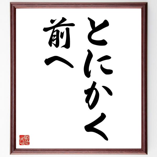 名言「とにかく、前へ」直筆書道色紙額／受注後直筆