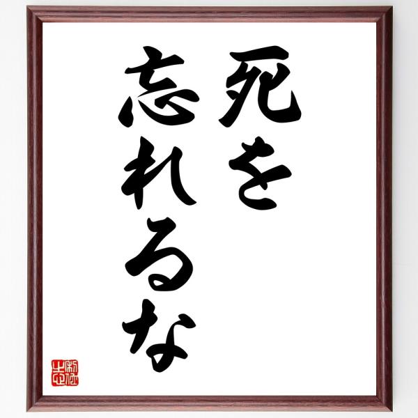 名言「死を忘れるな」直筆書道色紙額／受注後直筆