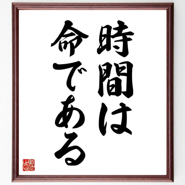 名言「時間は命である」直筆書道色紙額／受注後直筆