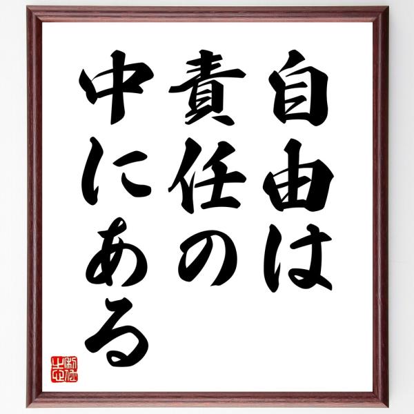 名言「自由は、責任の中にある」直筆書道色紙額／受注後直筆