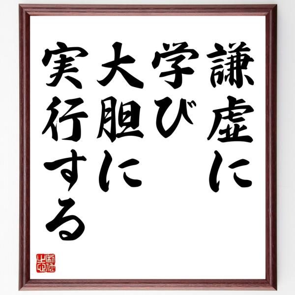 名言「謙虚に学び、大胆に実行する」直筆書道色紙額／受注後直筆
