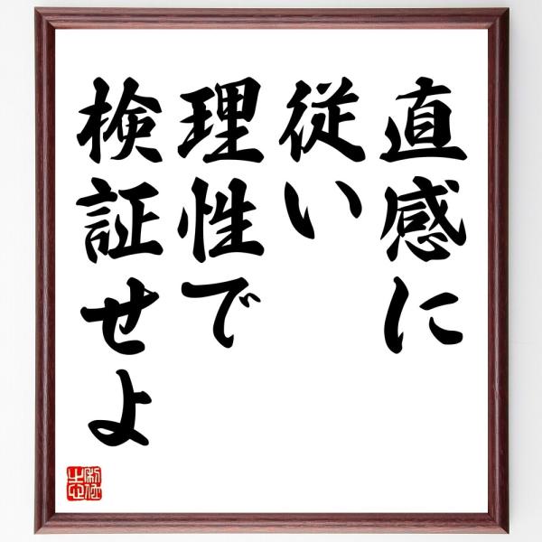 名言「直感に従い、理性で検証せよ」直筆書道色紙額／受注後直筆