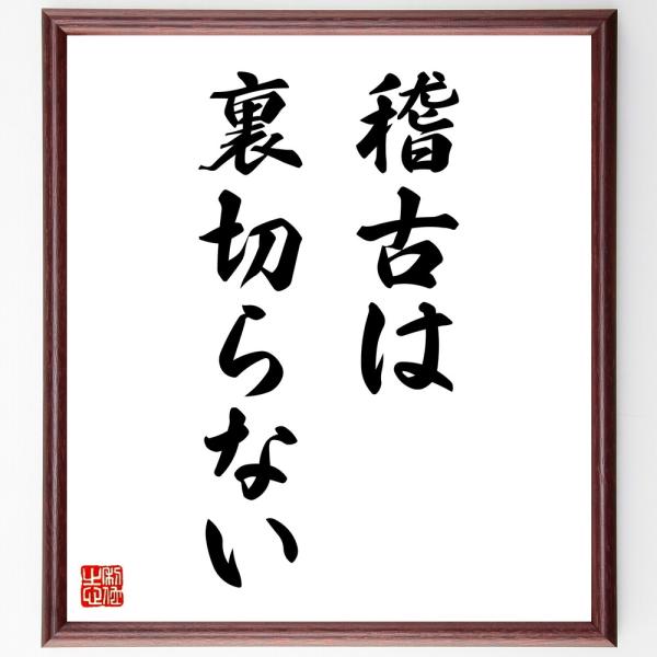 名言「稽古は裏切らない」直筆書道色紙額／受注後直筆