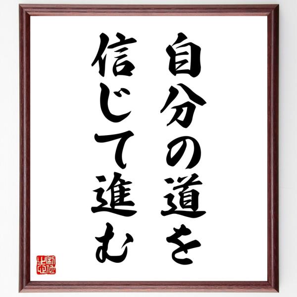 名言「自分の道を信じて進む」手書き書道色紙額／受注後の毛筆直筆