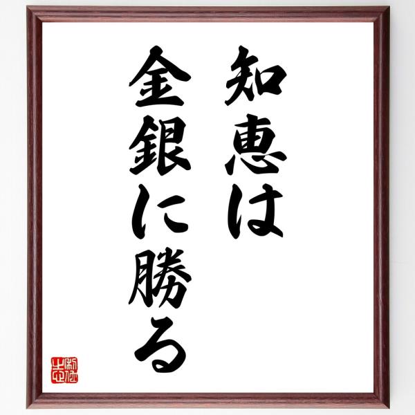 名言「知恵は金銀に勝る」手書き書道色紙額／受注後の毛筆直筆
