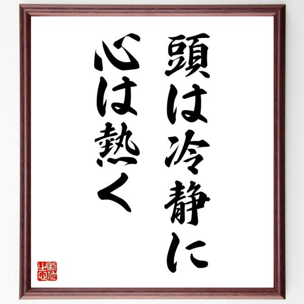 名言「頭は冷静に、心は熱く」直筆書道色紙額／受注後直筆
