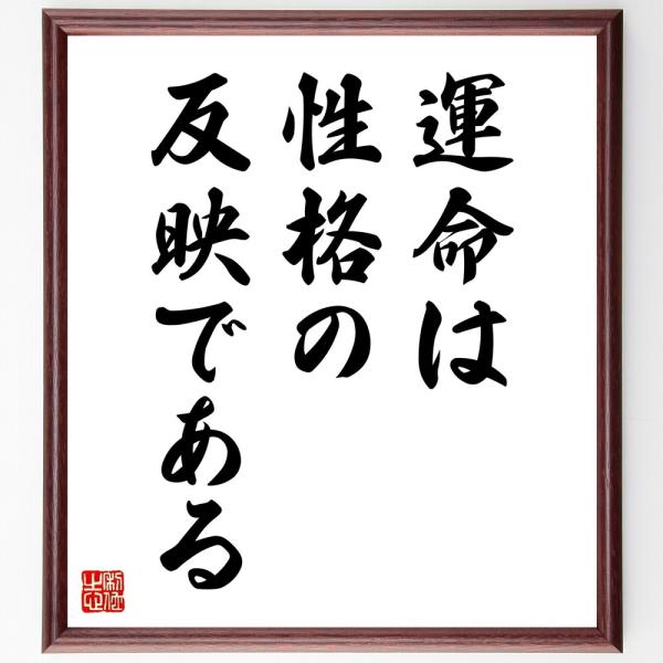 名言「運命は、性格の反映である」直筆書道色紙額／受注後直筆