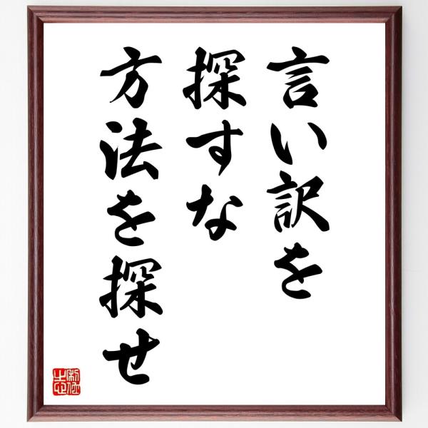 名言「言い訳を探すな、方法を探せ」直筆書道色紙額／受注後直筆