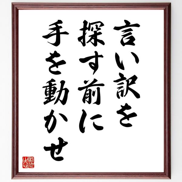 名言「言い訳を探す前に、手を動かせ」直筆書道色紙額／受注後直筆