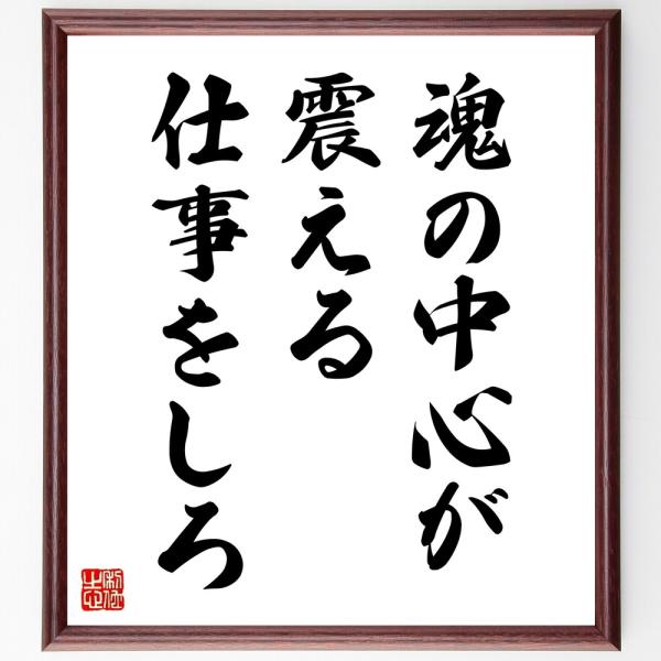 名言「魂の中心が震える仕事をしろ」直筆書道色紙額／受注後直筆
