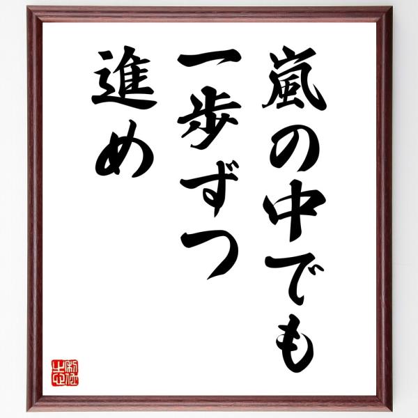 名言「嵐の中でも、一歩ずつ進め」直筆書道色紙額／受注後直筆