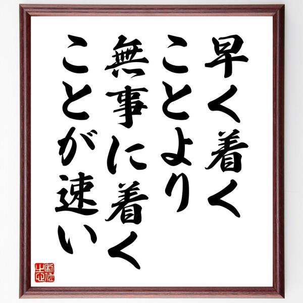 名言「早く着くことより、無事に着くことが速い」直筆書道色紙額／受注後直筆