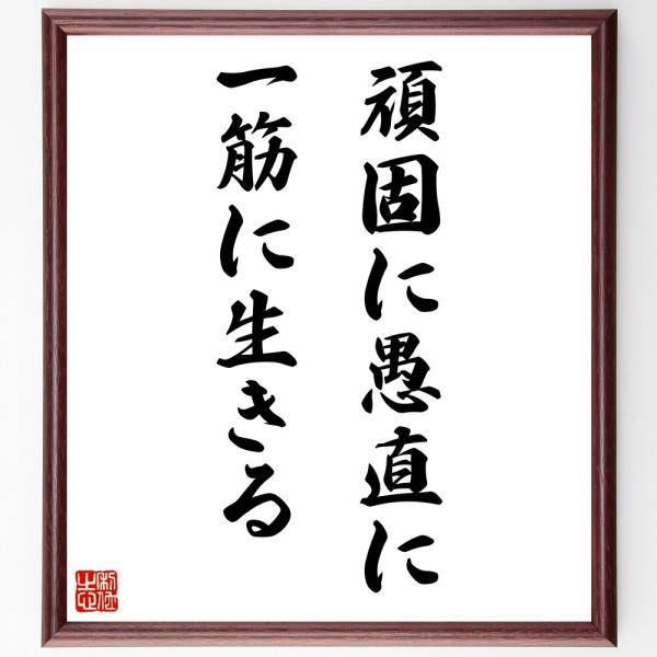 名言「頑固に、愚直に、一筋に生きる」直筆書道色紙額／受注後直筆