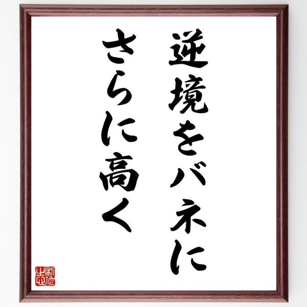 名言「逆境をバネに、さらに高く」手書き書道色紙額／受注後の毛筆直筆