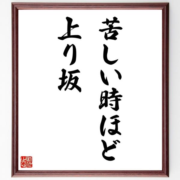 名言「苦しい時ほど上り坂」直筆書道色紙額／受注後直筆