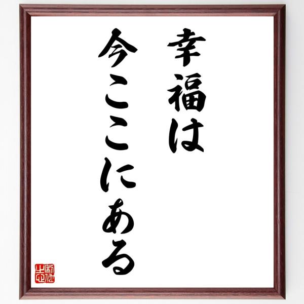 名言「幸福は、今ここにある」直筆書道色紙額／受注後直筆
