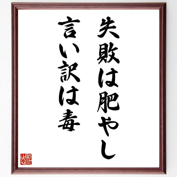 名言「失敗は肥やし、言い訳は毒」直筆書道色紙額／受注後直筆