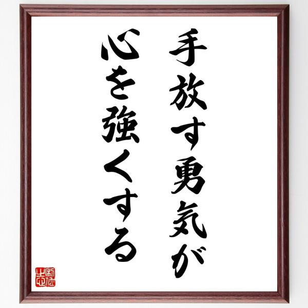 名言「手放す勇気が、心を強くする」直筆書道色紙額／受注後直筆