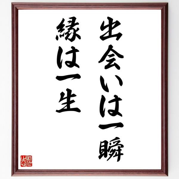 名言「出会いは一瞬、縁は一生」直筆書道色紙額／受注後直筆