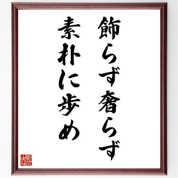 名言「飾らず、奢らず、素朴に歩め」直筆書道色紙額／受注後直筆