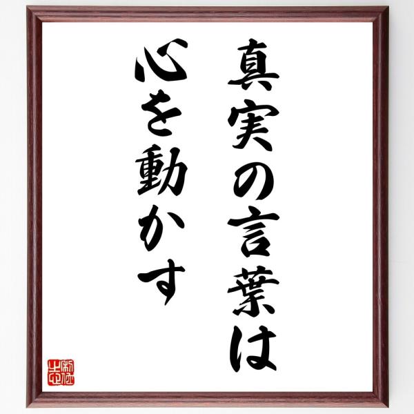 名言「真実の言葉は心を動かす」手書き書道色紙額／受注後の毛筆直筆