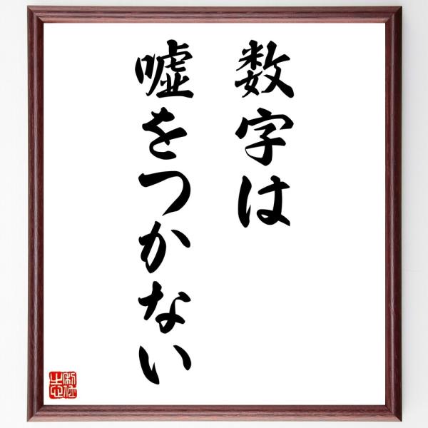 名言「数字は嘘をつかない」直筆書道色紙額／受注後直筆
