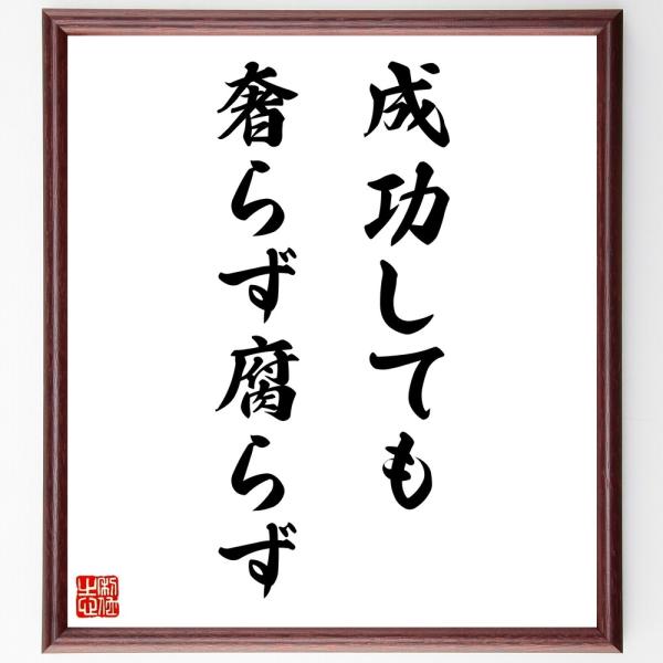 名言「成功しても奢らず、腐らず」直筆書道色紙額／受注後直筆
