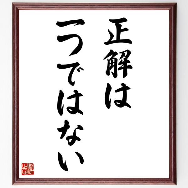 名言「正解は一つではない」直筆書道色紙額／受注後直筆
