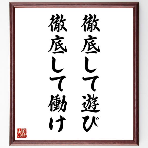 名言「徹底して遊び、徹底して働け」直筆書道色紙額／受注後直筆