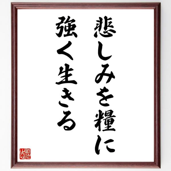 名言「悲しみを糧に、強く生きる」手書き書道色紙額／受注後の毛筆直筆