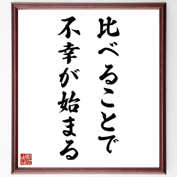 名言「比べることで不幸が始まる」直筆書道色紙額／受注後直筆
