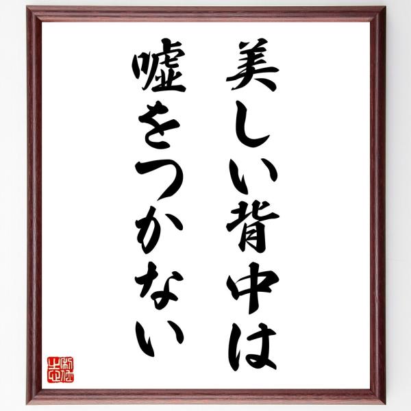 名言「美しい背中は、嘘をつかない」直筆書道色紙額／受注後直筆