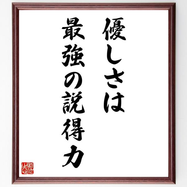 名言「優しさは最強の説得力」直筆書道色紙額／受注後直筆