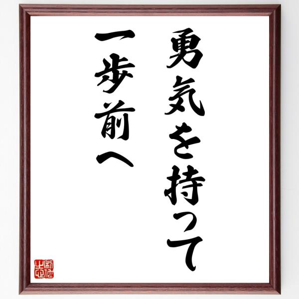 名言「勇気を持って一歩前へ」直筆書道色紙額／受注後直筆