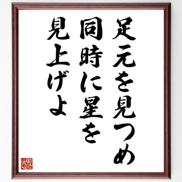 名言「足元を見つめ、同時に星を見上げよ」手書き書道色紙額／受注後の毛筆直筆