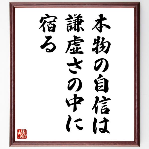 名言「本物の自信は謙虚さの中に宿る」直筆書道色紙額／受注後直筆