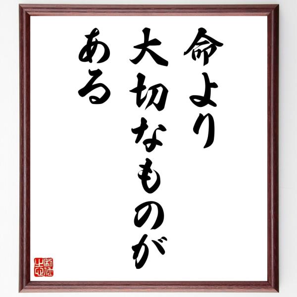 名言「命より、大切なものがある」直筆書道色紙額／受注後直筆