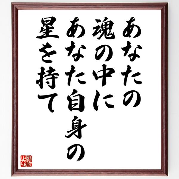 名言「あなたの魂の中に、あなた自身の星を持て」直筆書道色紙額／受注後直筆