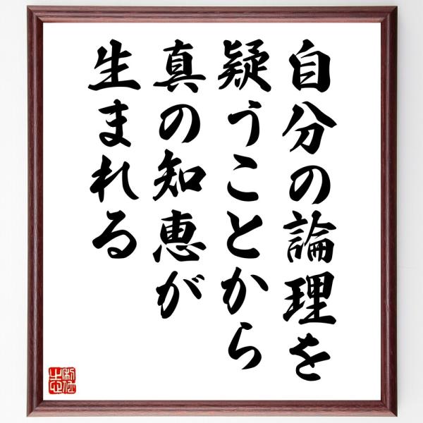 名言「自分の論理を疑うことから、真の知恵が生まれる」手書き書道色紙額／受注後の毛筆直筆