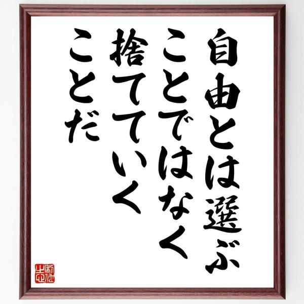 名言「自由とは、選ぶことではなく、捨てていくことだ」直筆書道色紙額／受注後直筆