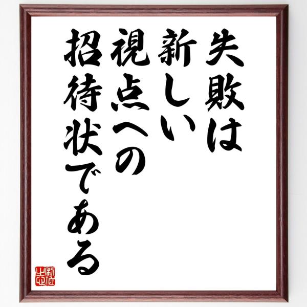 名言「失敗は、新しい視点への招待状である」直筆書道色紙額／受注後直筆