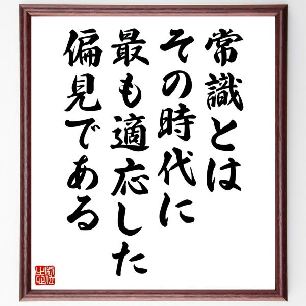 名言「常識とは、その時代に最も適応した偏見である」直筆書道色紙額／受注後直筆